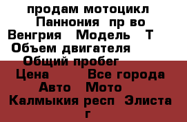 продам мотоцикл “Паннония“ пр-во Венгрия › Модель ­ Т-5 › Объем двигателя ­ 250 › Общий пробег ­ 100 › Цена ­ 30 - Все города Авто » Мото   . Калмыкия респ.,Элиста г.